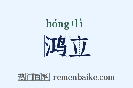 鸿立是什么意思的图片